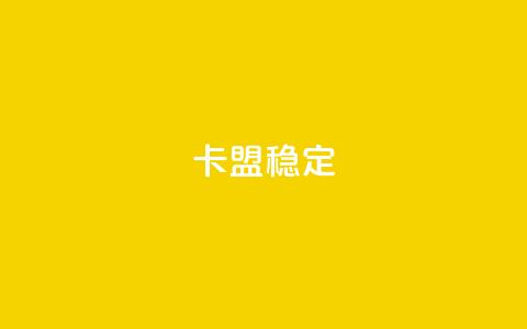 卡盟稳定,快手热.1千赞一块 - QQ名片刷软件应用 qq8位数自助下单商城  第1张
