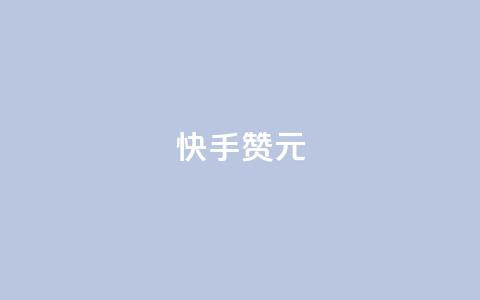 快手100赞2元 - 快手点赞100次即可赚取2元! 第1张 快手100赞2元 - 快手点赞100次即可赚取2元! 第1张