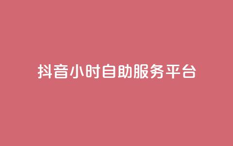 抖音24小时自助服务平台,QQ红钻卡盟 - 拼多多无限助力工具 拼多多离提现越近越吞刀吗 第1张 抖音24小时自助服务平台,QQ红钻卡盟 - 拼多多无限助力工具 拼多多离提现越近越吞刀吗 第1张