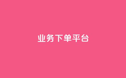 KS业务下单平台,卡盟发卡电子客票怎么用 - 拼多多砍价助力助手 史密斯威森刀  第1张 KS业务下单平台,卡盟发卡电子客票怎么用 - 拼多多砍价助力助手 史密斯威森刀  第1张