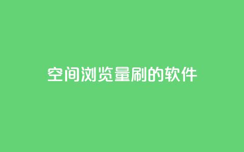qq空间浏览量刷的软件 - 软件帮助增加QQ空间浏览量!  第1张 qq空间浏览量刷的软件 - 软件帮助增加QQ空间浏览量!  第1张