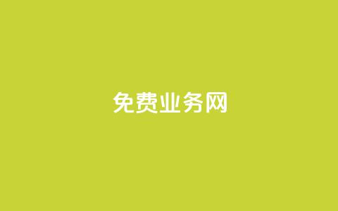 免费业务网,24小时抖音业务低价自助平台 - 抖音充值1块 抖音业务24小时在线下单  第1张 免费业务网,24小时抖音业务低价自助平台 - 抖音充值1块 抖音业务24小时在线下单  第1张
