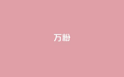 dy万粉,抖音播点赞网站 - 拼多多无限助力工具 拼多多毕业季免费礼物入口  第1张 dy万粉,抖音播点赞网站 - 拼多多无限助力工具 拼多多毕业季免费礼物入口  第1张