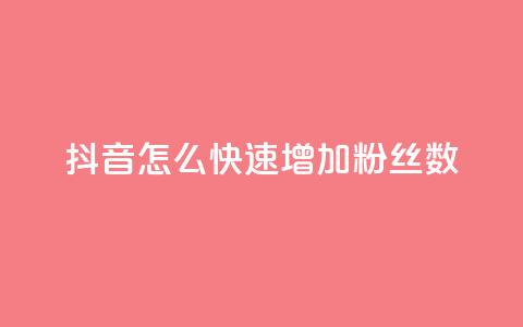 抖音怎么快速增加粉丝数 第1张 抖音怎么快速增加粉丝数 第1张