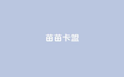 苗苗卡盟,ks打call能不能刷 - 拼多多自助砍价网站 拼多多在线砍刀  第1张