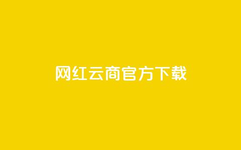 网红云商app官方下载,QQ空间访问量免费网站 - 拼多多砍一刀助力平台 拼多多点赞互助微信  第1张