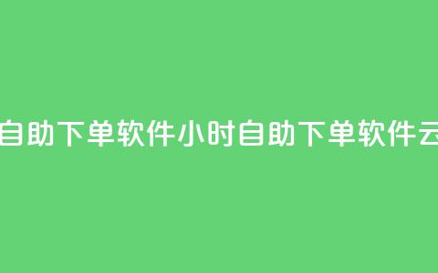 qq云商城24小时自助下单软件(24小时自助下单软件-qq云商城)  第1张