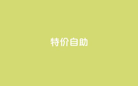 ks特价自助,qq点赞自助平台有哪些 - 拼多多助力网站全网最低价 拼多多700砍价需要多少人  第1张 ks特价自助,qq点赞自助平台有哪些 - 拼多多助力网站全网最低价 拼多多700砍价需要多少人  第1张