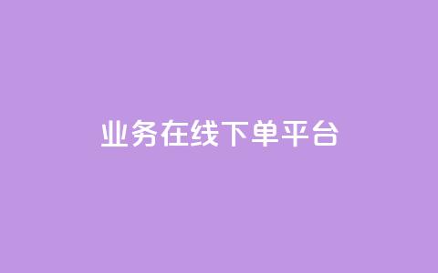 ks业务在线下单平台,qq赞自助下单平台 - 抖音如何推广自己的视频 快手点赞批量删除神器ios  第1张 ks业务在线下单平台,qq赞自助下单平台 - 抖音如何推广自己的视频 快手点赞批量删除神器ios  第1张