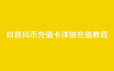 抖音抖币充值卡详细充值教程  第1张 抖音抖币充值卡详细充值教程  第1张