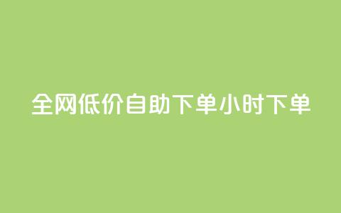全网低价自助下单24小时下单,自助业务商城 - ks买攒便宜 卡盟dy  第1张 全网低价自助下单24小时下单,自助业务商城 - ks买攒便宜 卡盟dy  第1张