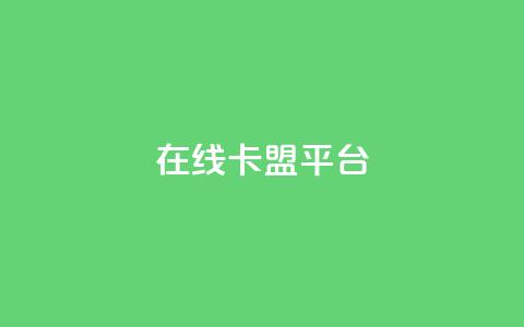 在线卡盟平台,自动下单软件 - 快手抖音24小时业务秒单 快手秒赞的网址  第1张 在线卡盟平台,自动下单软件 - 快手抖音24小时业务秒单 快手秒赞的网址  第1张
