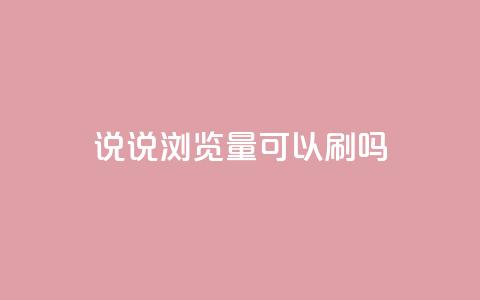 qq说说浏览量可以刷吗,抖音怎么解绑手机号 - 快手业务在线下单平台全网最低 QQ名片背景图  第1张 qq说说浏览量可以刷吗,抖音怎么解绑手机号 - 快手业务在线下单平台全网最低 QQ名片背景图  第1张