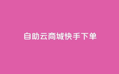 自助云商城快手下单,小红书1元涨100粉 - 拼多多助力新用户网站 淘宝拼多多返佣金平台  第1张 自助云商城快手下单,小红书1元涨100粉 - 拼多多助力新用户网站 淘宝拼多多返佣金平台  第1张