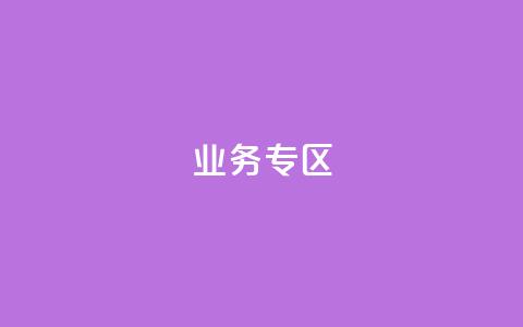 ks业务专区,qq会员超级会员多少钱 - 快手评论区采集 24小时低价下单平台抖音  第1张 ks业务专区,qq会员超级会员多少钱 - 快手评论区采集 24小时低价下单平台抖音  第1张