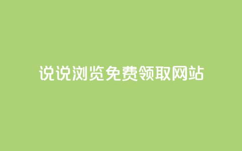 qq说说浏览免费领取网站,QQ空间说说自助下单网址 - 拼多多助力神器软件 拼多多新用户帮忙助力  第1张 qq说说浏览免费领取网站,QQ空间说说自助下单网址 - 拼多多助力神器软件 拼多多新用户帮忙助力  第1张
