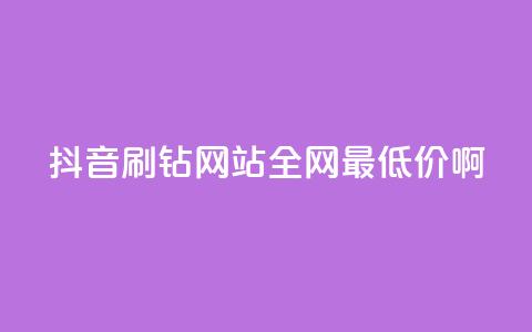 抖音刷钻网站全网最低价啊,qq空间点赞 购买网站 - 拼多多最后0.01碎片 拼多多如何跳转  第1张 抖音刷钻网站全网最低价啊,qq空间点赞 购买网站 - 拼多多最后0.01碎片 拼多多如何跳转  第1张