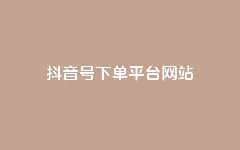 抖音ck号下单平台网站,1元秒一万赞 - 抖币自定义金额充值 QQ代刷免费网  第1张 抖音ck号下单平台网站,1元秒一万赞 - 抖币自定义金额充值 QQ代刷免费网  第1张