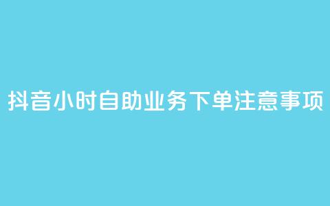 抖音24小时自助业务下单注意事项,qqsvip低价充值网站 - qq引流推广机器人官网 抖音点赞业务24小时平台  第1张