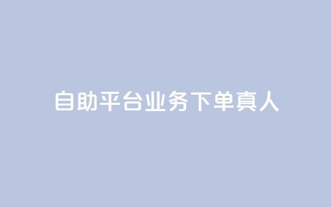 dy自助平台业务下单真人 - dy自助平台实现业务快速下单!  第1张 dy自助平台业务下单真人 - dy自助平台实现业务快速下单!  第1张