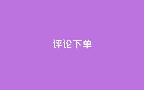 dy评论下单,ks刷一毛1000粉 - QQ空间刷人气工具 免费领取qq空间说说浏览量  第1张 dy评论下单,ks刷一毛1000粉 - QQ空间刷人气工具 免费领取qq空间说说浏览量  第1张