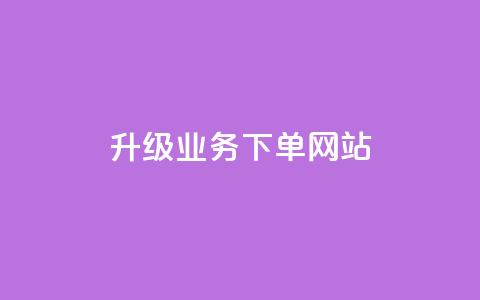 dy升级业务下单网站,卡盟自助下单24小时 - qq业务自助商城 qq空间说说赞  第1张 dy升级业务下单网站,卡盟自助下单24小时 - qq业务自助商城 qq空间说说赞  第1张