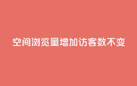 qq空间浏览量增加访客数不变 - QQ秒赞网业务网  第1张 qq空间浏览量增加访客数不变 - QQ秒赞网业务网  第1张