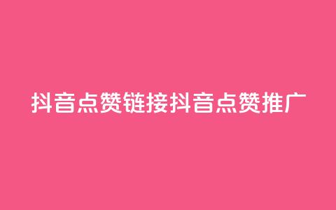 抖音点赞链接 抖音点赞推广,ks24小时下单平台 - 今日头条粉丝购买下单 qq免费名片十万赞每天领取  第1张 抖音点赞链接 抖音点赞推广,ks24小时下单平台 - 今日头条粉丝购买下单 qq免费名片十万赞每天领取  第1张