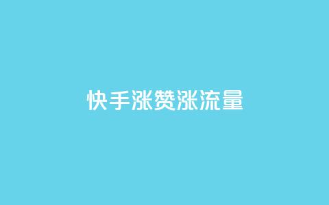 快手涨赞涨流量,抖音sz平台 - 直播间人气协议网站 快手最便宜播放量和点赞  第1张 快手涨赞涨流量,抖音sz平台 - 直播间人气协议网站 快手最便宜播放量和点赞  第1张