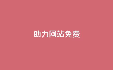 pdd助力网站免费,1元秒一万赞软件 - 刷粉黑科技涨粉工具 粉丝增加软件  第1张 pdd助力网站免费,1元秒一万赞软件 - 刷粉黑科技涨粉工具 粉丝增加软件  第1张