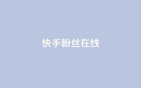 快手1w粉丝在线,qq下单赞平台空间 - 每天免费领取100赞 QQ购买卡盟  第1张 快手1w粉丝在线,qq下单赞平台空间 - 每天免费领取100赞 QQ购买卡盟  第1张