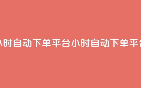 qy24小时自动下单平台(24小时自动下单平台)  第1张 qy24小时自动下单平台(24小时自动下单平台)  第1张