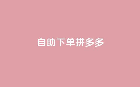 自助下单拼多多,KS低价作品双击 - qq怎么样充赞 快手平台业务网  第1张 自助下单拼多多,KS低价作品双击 - qq怎么样充赞 快手平台业务网  第1张