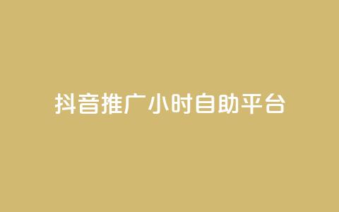 抖音推广24小时自助平台,qq我访问了几次对方会知道吗 - 拼多多自助下单 拼多多自动跟价点了多久生效  第1张 抖音推广24小时自助平台,qq我访问了几次对方会知道吗 - 拼多多自助下单 拼多多自动跟价点了多久生效  第1张