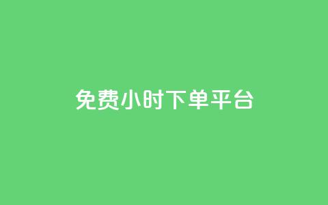 ks免费24小时下单平台,抖音充粉丝 - 抖音怎么与对方取得联系 抖音1元100赞自助  第1张 ks免费24小时下单平台,抖音充粉丝 - 抖音怎么与对方取得联系 抖音1元100赞自助  第1张