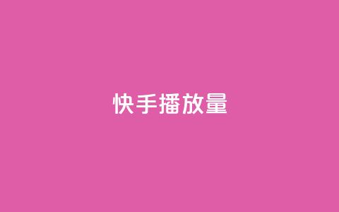 快手播放量,卡盟下单平台在线 - QQ刷说说浏览10 快手赞微信支付平台  第1张 快手播放量,卡盟下单平台在线 - QQ刷说说浏览10 快手赞微信支付平台  第1张