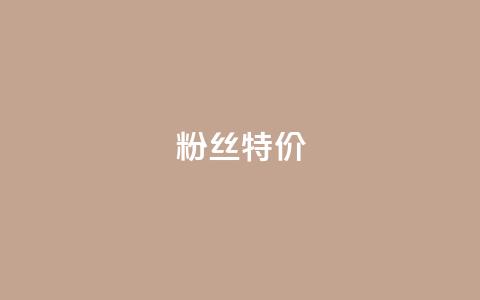 dy粉丝特价,cf卡网24小时自助下单 - 拼多多免费自动刷刀软件 九襄豆腐是用什么岩粉点的  第1张