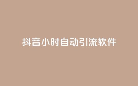 抖音24小时自动引流软件 - 抖音24小时自动引流工具全解析!  第1张 抖音24小时自动引流软件 - 抖音24小时自动引流工具全解析!  第1张