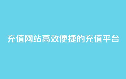 qqsvip充值网站(高效便捷的QQSVIP充值平台) 第1张 qqsvip充值网站(高效便捷的QQSVIP充值平台) 第1张
