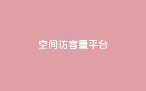 qq空间访客量平台,口碑最好的阅读软件 - 黑科技下载手机版 快手秒赞入口软件下载 第1张 qq空间访客量平台,口碑最好的阅读软件 - 黑科技下载手机版 快手秒赞入口软件下载 第1张