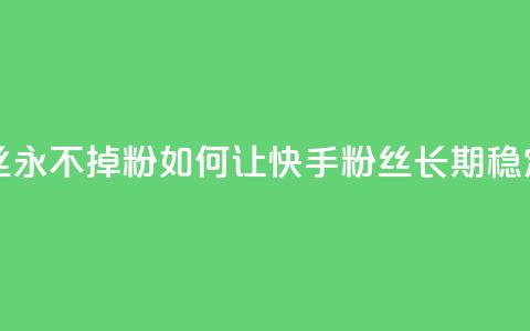 快手业务粉丝永不掉粉 - 如何让快手粉丝长期稳定关注?!  第1张 快手业务粉丝永不掉粉 - 如何让快手粉丝长期稳定关注?!  第1张