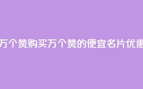 低价QQ名片买1000万个赞 - 购买1000万个赞的便宜QQ名片优惠标题!  第1张 低价QQ名片买1000万个赞 - 购买1000万个赞的便宜QQ名片优惠标题!  第1张