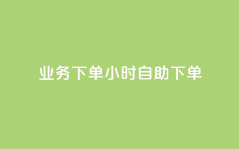 dy业务下单24小时自助下单,卡盟快速刷粉低价 - 拼多多助力神器 新出项目平台发布网  第1张 dy业务下单24小时自助下单,卡盟快速刷粉低价 - 拼多多助力神器 新出项目平台发布网  第1张