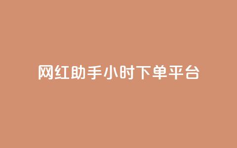 网红助手24小时下单平台,卡盟dy - 全民k歌刷收听量软件正版 kg24小时自助下单全网最低价  第1张