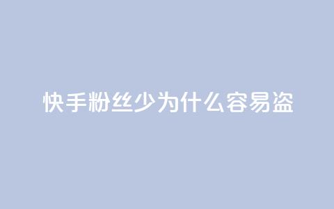 快手粉丝少为什么容易盗,qq动态免费秒赞的软件 - 拼多多怎么刷助力 拼多多七夕提现积分后是什么  第1张 快手粉丝少为什么容易盗,qq动态免费秒赞的软件 - 拼多多怎么刷助力 拼多多七夕提现积分后是什么  第1张