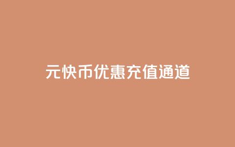1元10快币优惠充值通道  第1张 1元10快币优惠充值通道  第1张