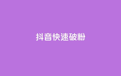 抖音快速破粉10000,QQ免费领取SVIP链接 - 拼多多黑科技引流推广神器 拼多多弄完福卡  第1张 抖音快速破粉10000,QQ免费领取SVIP链接 - 拼多多黑科技引流推广神器 拼多多弄完福卡  第1张