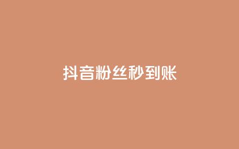 抖音粉丝秒到账,24小时快手业务秒到账 - 拼多多电商 拼多多自动刷视频软件  第1张 抖音粉丝秒到账,24小时快手业务秒到账 - 拼多多电商 拼多多自动刷视频软件  第1张