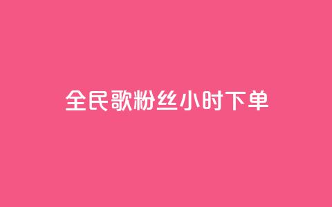 全民K歌粉丝24小时下单,刷vip会员卡盟 - 快手点赞任务平台有哪些 QQ空间访客购买渠道  第1张 全民K歌粉丝24小时下单,刷vip会员卡盟 - 快手点赞任务平台有哪些 QQ空间访客购买渠道  第1张