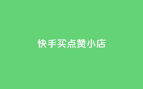 快手买点赞小店,1799发卡网 - 拼多多砍价有几个阶段 拼多多助力ck购买微信支付  第1张 快手买点赞小店,1799发卡网 - 拼多多砍价有几个阶段 拼多多助力ck购买微信支付  第1张